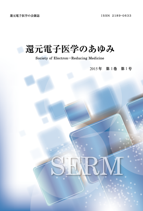 還元電子医学のあゆみ