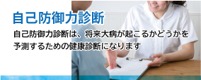 自己防御力診断