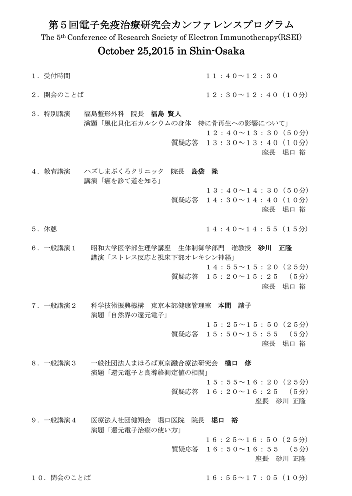 第５回　電子免疫治療研究会カンファレンス新大阪